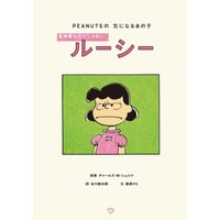 ＰＥＡＮＵＴＳの気になるあの子　意地悪なだけじゃないルーシー