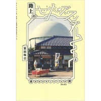 路上のセンス・オブ・ワンダーと遥かなるそこらへんの旅