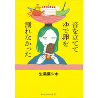 音を立ててゆで卵を割れなかった