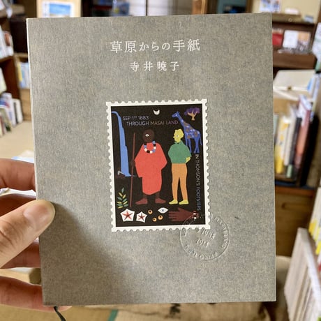 草原からの手紙