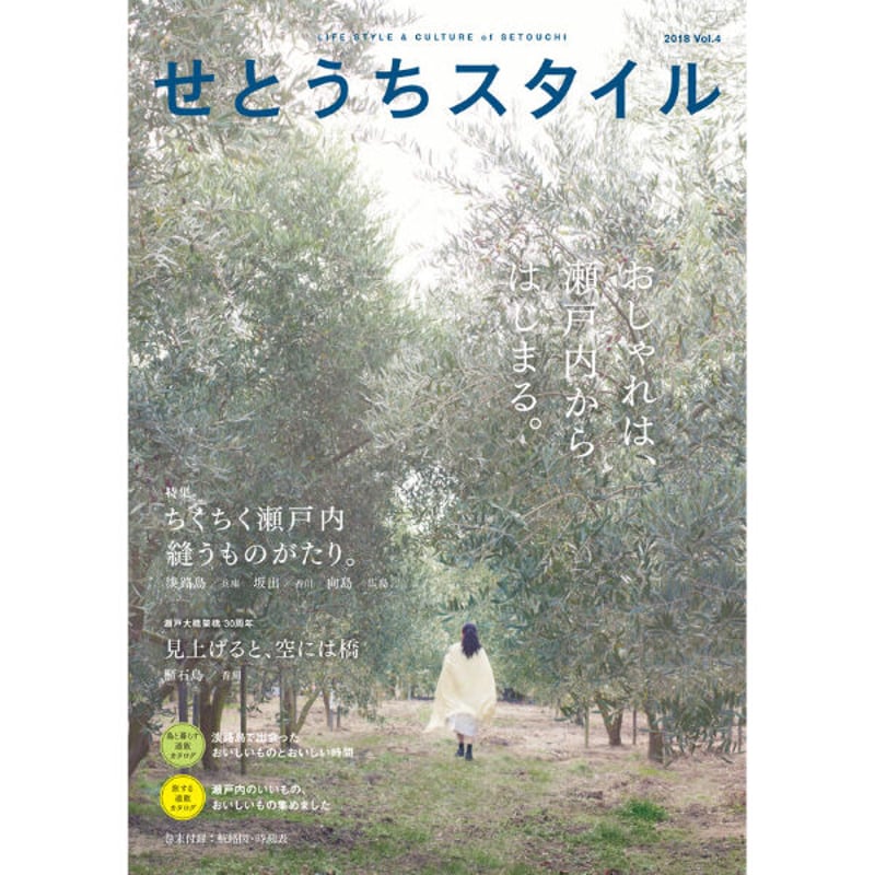せとうちスタイル | こりおり舎