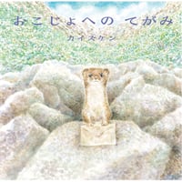 おこじょへのてがみ