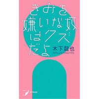 きみを嫌いな奴はクズだよ