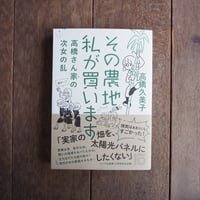 【サイン本】その農地、私が買います 高橋さん家の次女の乱