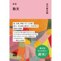 新版　散文