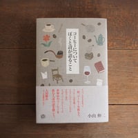 コーヒーについてぼくと詩が語ること