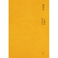 珈琲屋