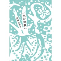 一生のお願い