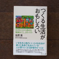 「つくる生活」がおもしろい 小さなことから始める地域おこし、まちづくり