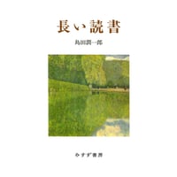 長い読書