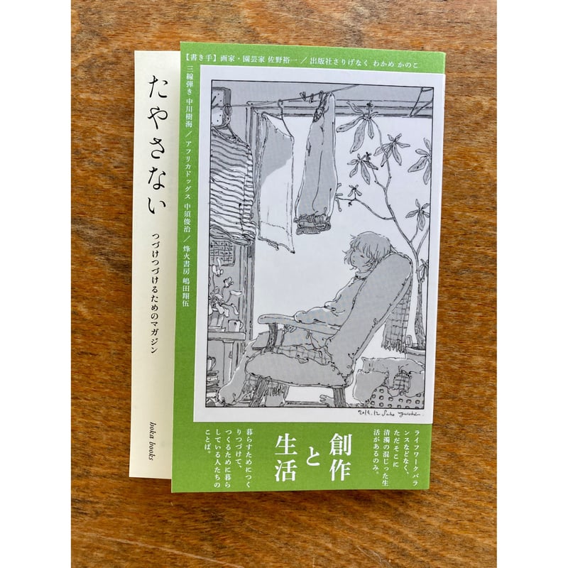 たやさない つづけつづけるためのマガジン | こりおり舎