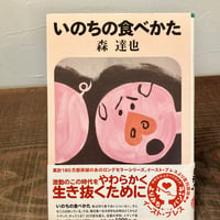 いのちの食べかた