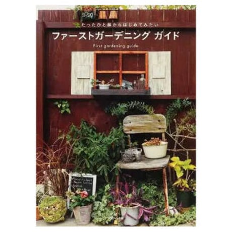 古本1000円均一・ガーデニング、庭づくりの本