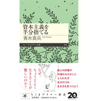 資本主義を半分捨てる