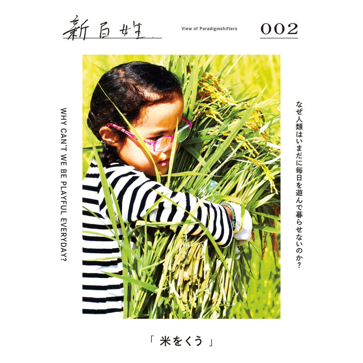 新百姓 001／002／003 | こりおり舎