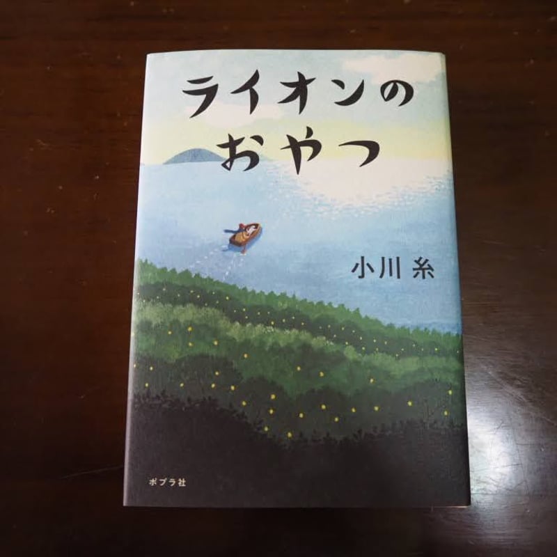 ライオンのおやつ | こりおり舎