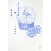 【サイン本】スノードームの捨てかた