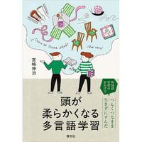 頭が柔らかくなる多言語学習