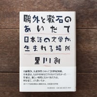 鴎外と漱石のあいだで 日本語の文学が生まれる場所