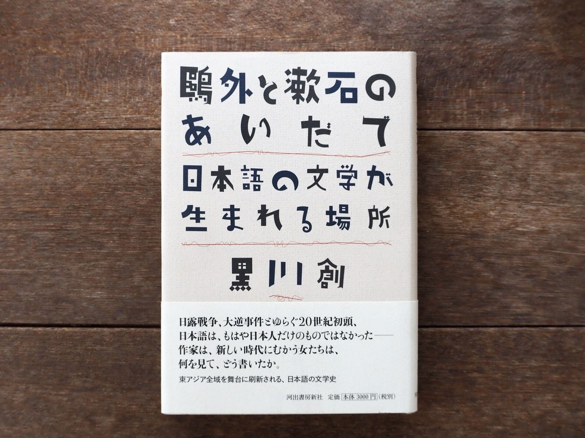 日本語の文学が生まれる場所　鴎外と漱石のあいだで　こりおり舎