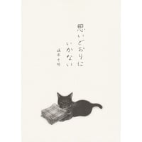 【サイン本】思いどおりにいかない
