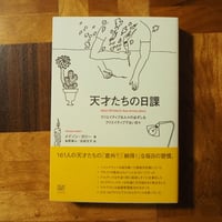天才たちの日課　クリエイティブな人々の必ずしもクリエイティブでない日々