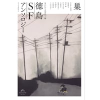 巣 徳島SFアンソロジー