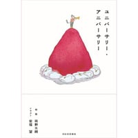 ユニバーサリー・アニバーサリー