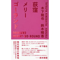 【サイン本あり】荻窪メリーゴーランド