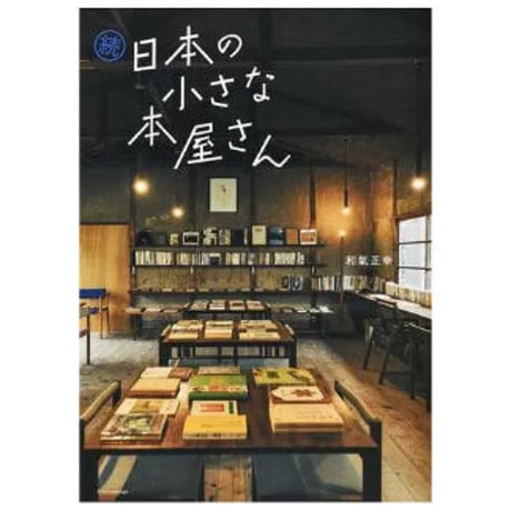 日本の小さな本屋さん／続・日本の小さな本屋さん