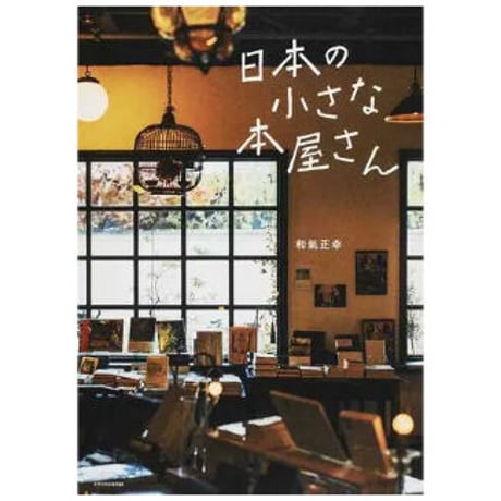 日本の小さな本屋さん／続・日本の小さな本屋さん