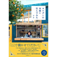 ヨルダンの本屋に住んでみた