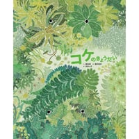 コケのきょうだい
