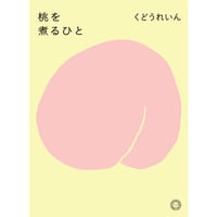 桃を煮るひと