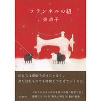 フランネルの紐