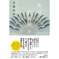 体の居場所をつくる