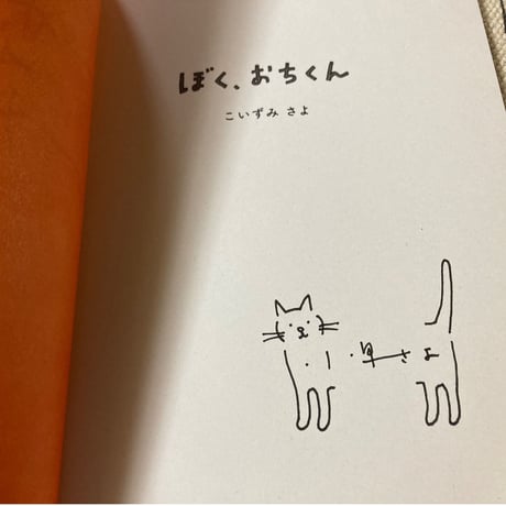 【サイン本】ぼく、おちくん