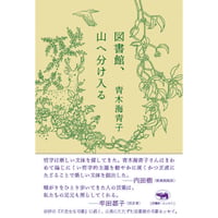 図書館、山へ分け入る