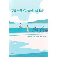ブルーラインから、はるか