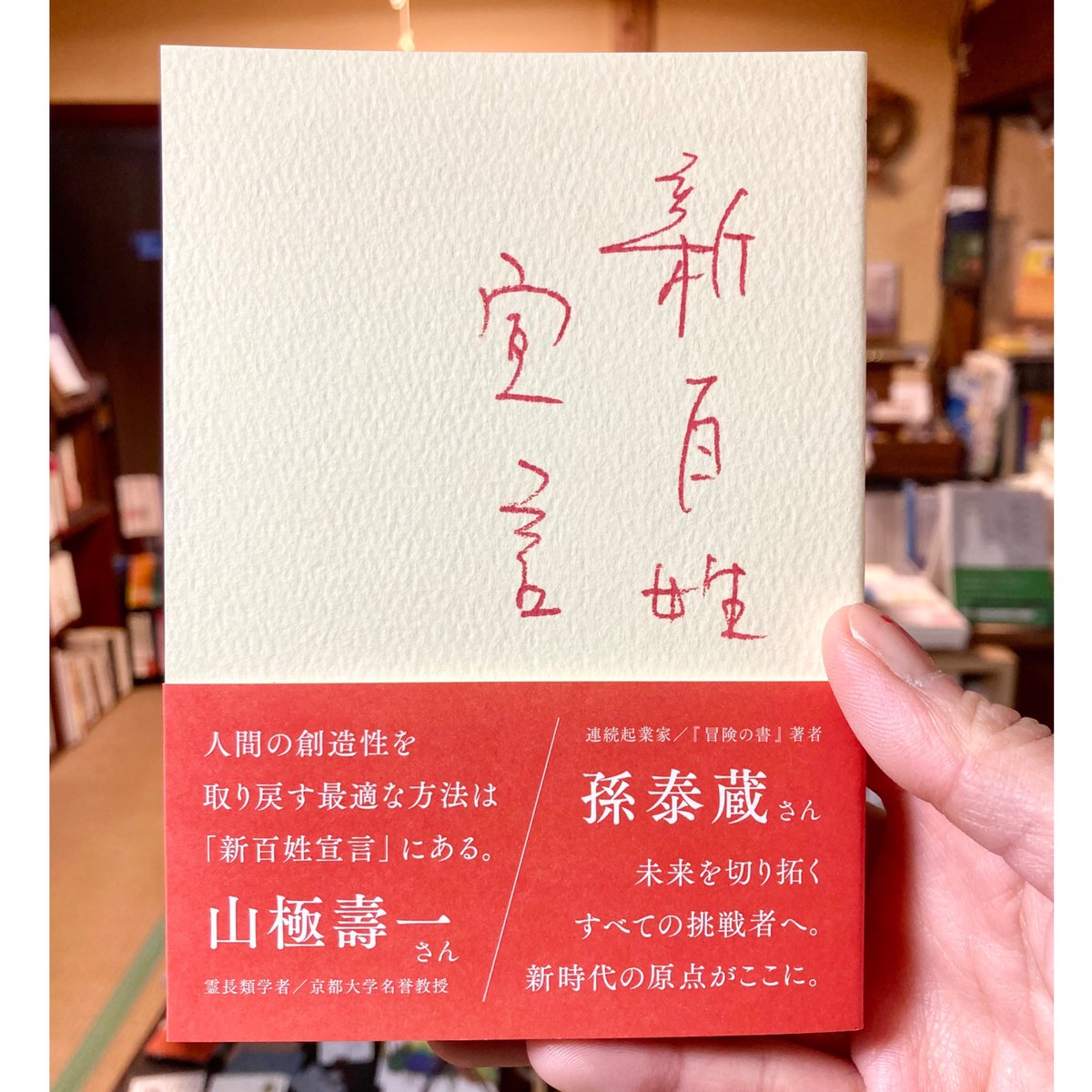 新百姓宣言』 | こりおり舎