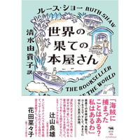 世界の果ての本屋さん