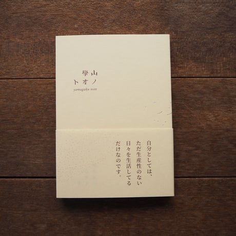 【サイン本あり】山學ノオト1〜6