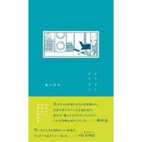 【サイン本】ソーリーソーリー