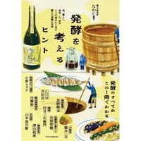 発酵を考えるヒント