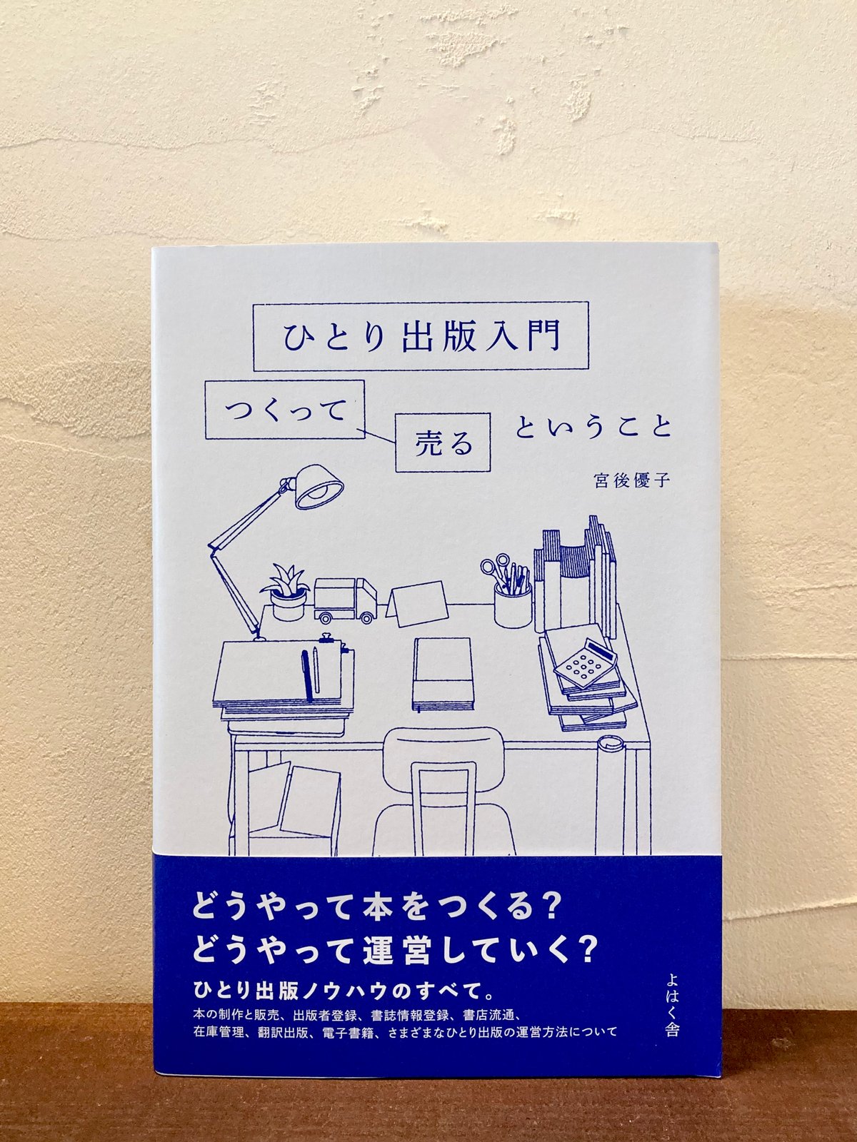 ひとり出版入門　つくって売るということ