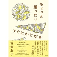 【サイン本】ちょっと踊ったりすぐにかけだす