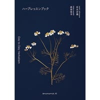 ハーブレッスンブック
