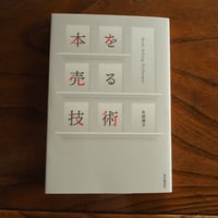 本を売る技術