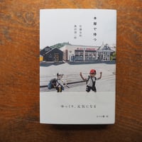 本屋で待つ