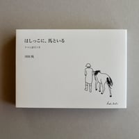 はしっこに、馬といる